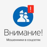 Осторожно, мошенники!