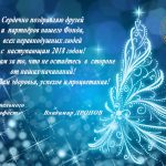 С Новым 2018 годом!