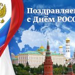 Фонд «Манифест» поздравляет с Днём России!