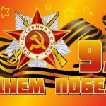 Фонд «Манифест» поздравляет с Днём Победы!