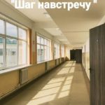 Шаг навстречу